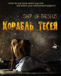 Корабль Тесея (2012) смотреть онлайн